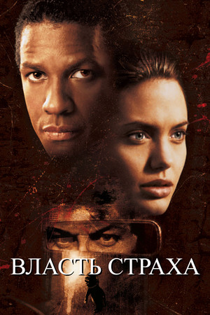 Власть страха (фильм, 1999)