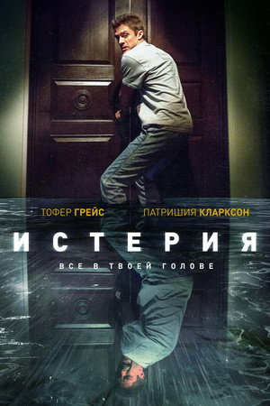 Истерия (фильм, 2018)