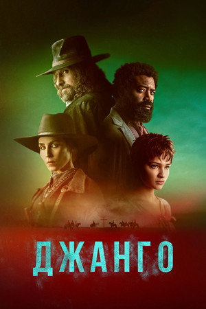 Джанго (сериал, 2023)