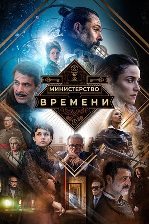Министерство времени (сериал, 2015)