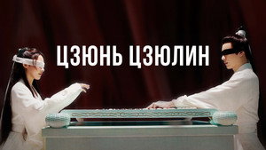 Цзюнь Цзюлин (сериал, 2021)