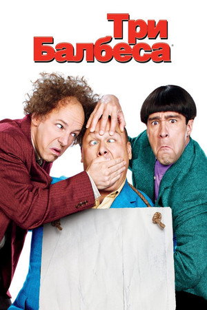 Три балбеса (фильм, 2012)