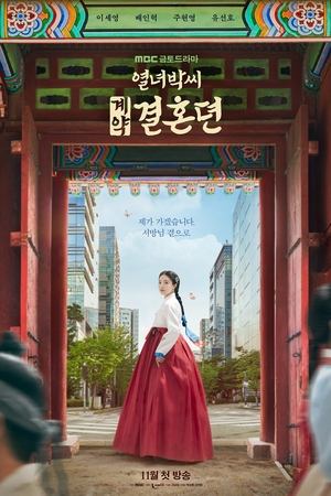 История брачного договора вдовы Пак (сериал, 2023)