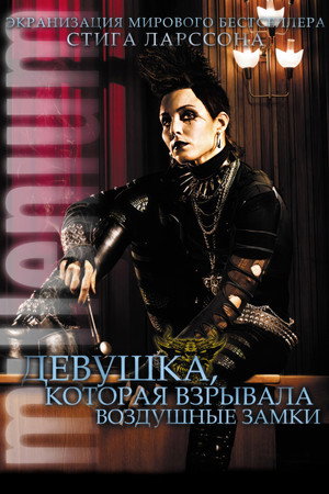 Девушка, которая взрывала воздушные замки (фильм, 2009)