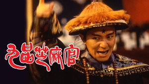 Да здравствует судья! (фильм, 1994)