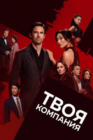 Твоя компания (сериал, 2023)