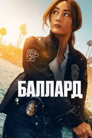 Баллард (сериал, 2025)