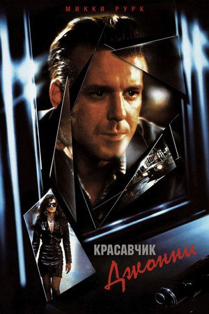 Красавчик Джонни (фильм, 1989)