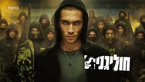 Хулиганы (сериал, 2025)