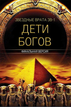 Звездные врата ЗВ-1: Дети Богов — Финальная версия (фильм, 2009)