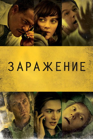 Заражение (фильм, 2011)