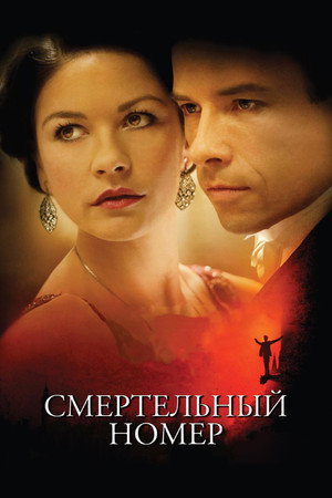 Смертельный номер (фильм, 2007)