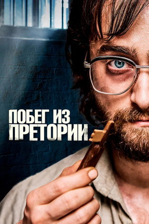 Побег из Претории (фильм, 2020)