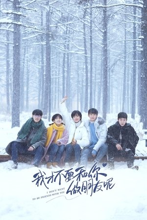 Я не хочу быть твоим другом (сериал, 2020)