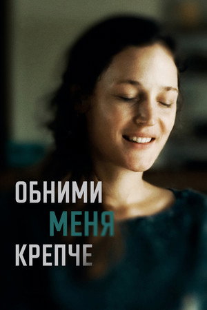 Обними меня крепче (фильм, 2021)