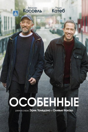 Особенные (фильм, 2019)