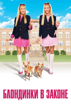 Блондинки в законе (фильм, 2009)