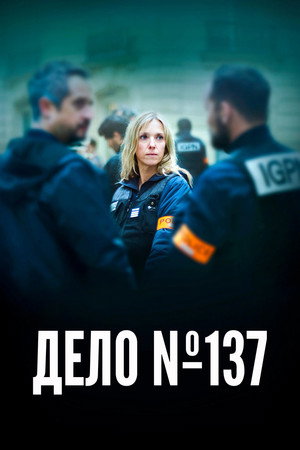 Досье 137 (фильм, 2025)