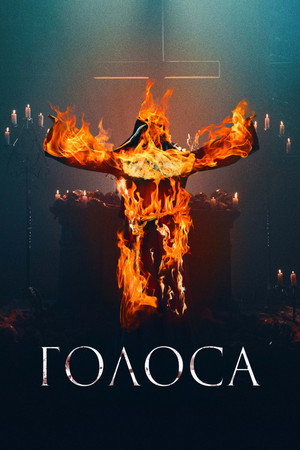 Голоса (фильм, 2021)
