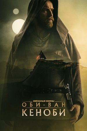 Оби-Ван Кеноби (сериал, 2022)