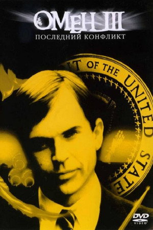 Омен III: Последний конфликт (фильм, 1981)