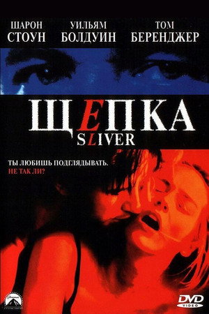Щепка (фильм, 1993)