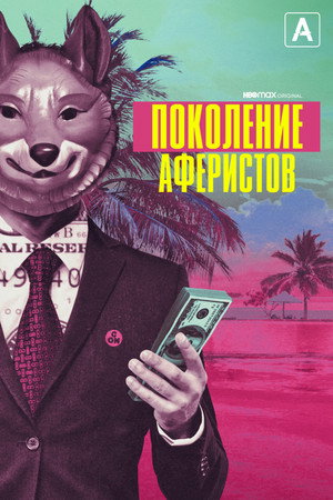 Поколение аферистов (сериал, 2021)