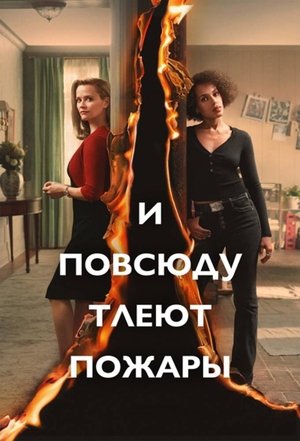 И повсюду тлеют пожары (сериал, 2020)