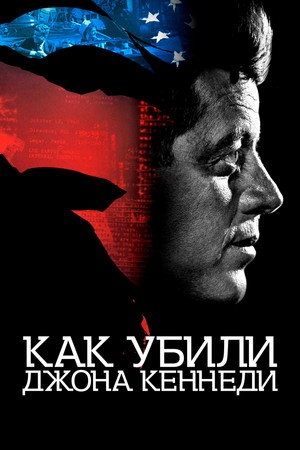 Как убили Джона Кеннеди (фильм, 2021)