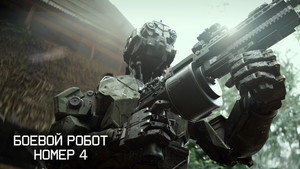 Боевой робот номер 4 (фильм, 2020)