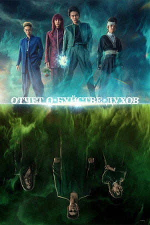Отчёт о буйстве духов (сериал, 2023)