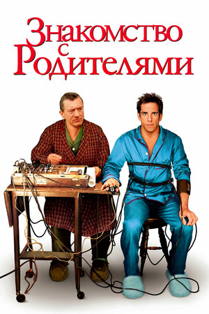 Знакомство с родителями (фильм, 2000)