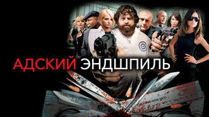 Адский эндшпиль (фильм, 2009)