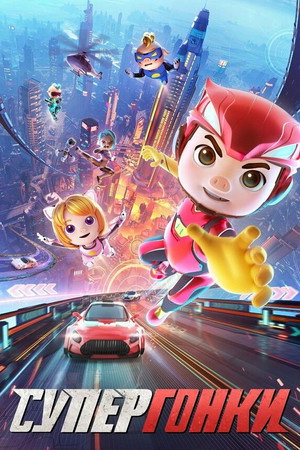 Супергонки (мультфильм, 2024)