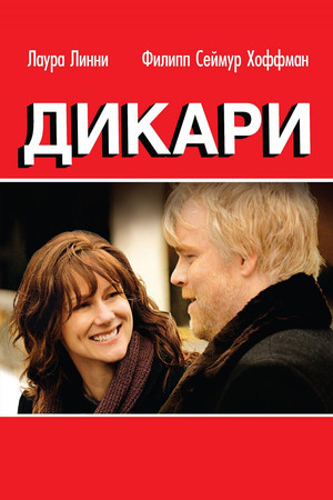 Дикари (фильм, 2007)