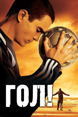 Гол! (фильм, 2005)