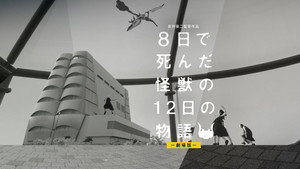 История о двенадцати днях и монстре, который погиб на восьмой (фильм, 2020)