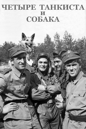 Четыре танкиста и собака (сериал, 1966)