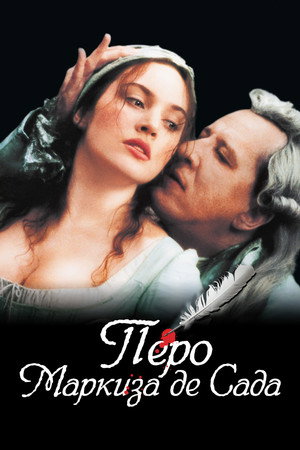 Перо маркиза де Сада (фильм, 2000)