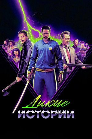 Дикие истории (фильм, 2024)