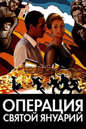 Операция «Святой Януарий» (фильм, 1966)