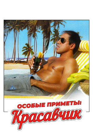 Особые приметы: красавчик (фильм, 1983)
