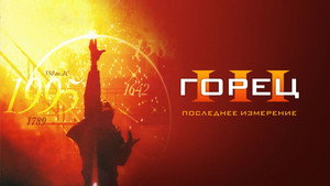 Горец 3: Последнее измерение (фильм, 1994)