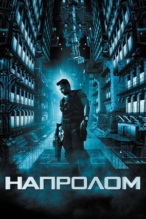 Напролом (фильм, 2012)