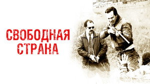Свободная страна (фильм, 2019)