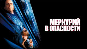 Меркурий в опасности (фильм, 1998)