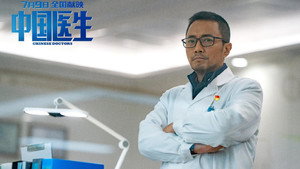Китайские врачи (фильм, 2021)