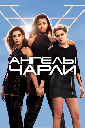 Ангелы Чарли (фильм, 2019)
