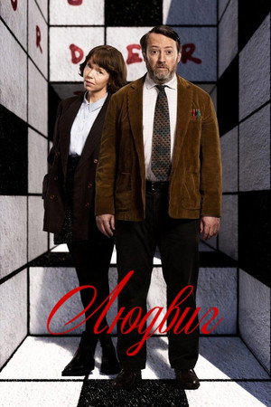 Людвиг (сериал, 2024)