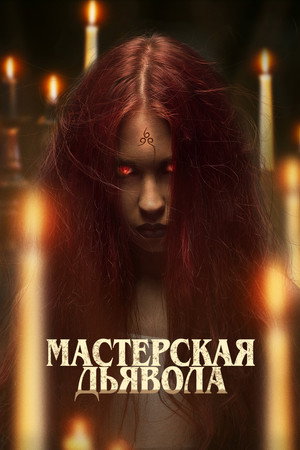 Мастерская дьявола (фильм, 2022)